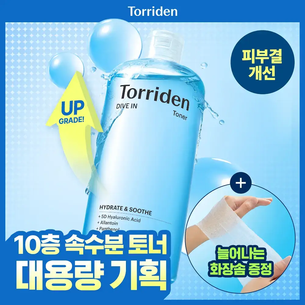 [NEW] 토리든 다이브인 저분자 히알루론산 토너 500ml 기획 (+늘어나는 화장솜 60매)